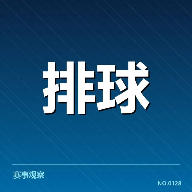 女排世联赛表现背后，国家队战术调整与未来预期之问