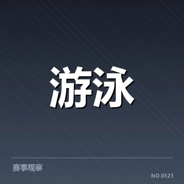 世界游泳锦标赛训练周期:运动员备战策略如何优化