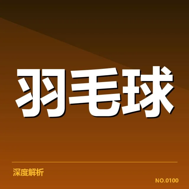 马来西亚公开赛新老交替：选手竞争格局如何演变