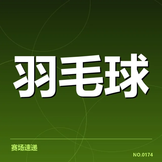 参赛选手和赛程确认情况