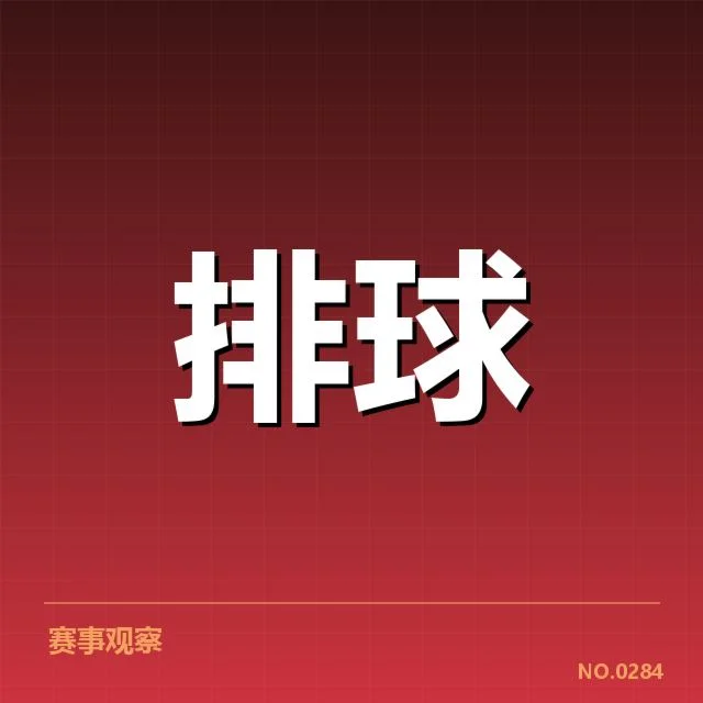 全国排球联赛拦防体系：各队防守策略真相揭晓