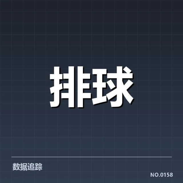联赛拦防阵容及数据核实情况