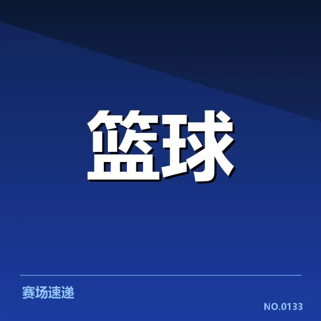 篮球亚洲杯抽签：参赛队伍分组及赛程安排疑问