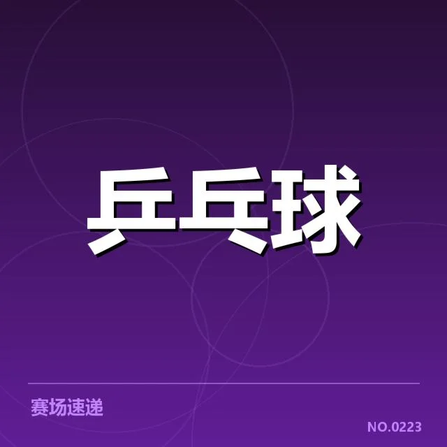 马龙复赛事实核实及赛程安排