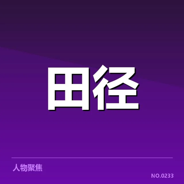 田径钻石联赛成绩：运动员竞技表现存在哪些疑问