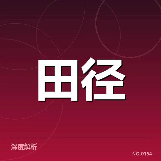 已确认田径钻石联赛各项目成绩情况