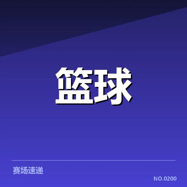 近期男篮世界杯：中国男篮战术变化究竟如何体现