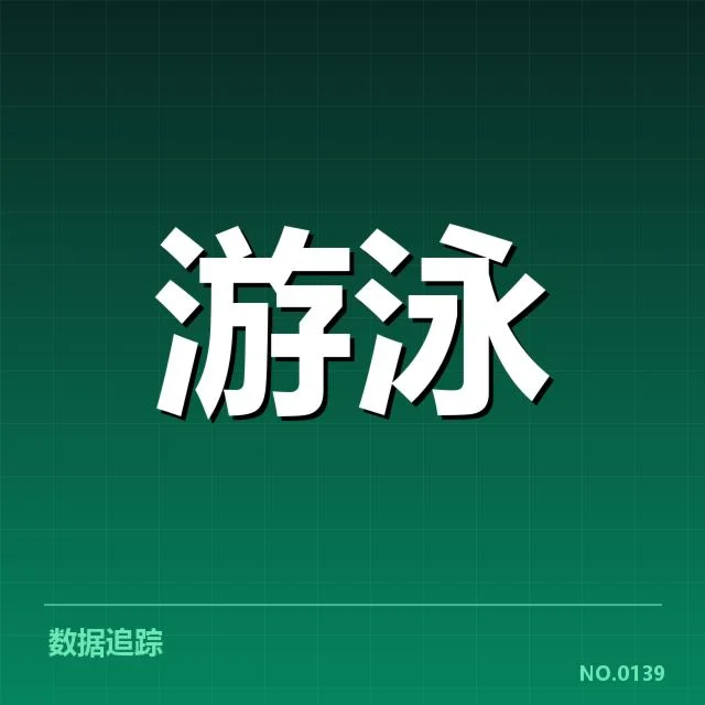 奥运游泳中国队选拔：中国选手竞争激烈与未来走向