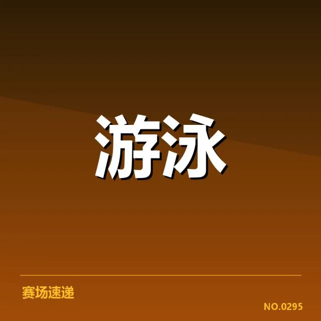 已确认的中国游泳队参赛名单及赛程安排