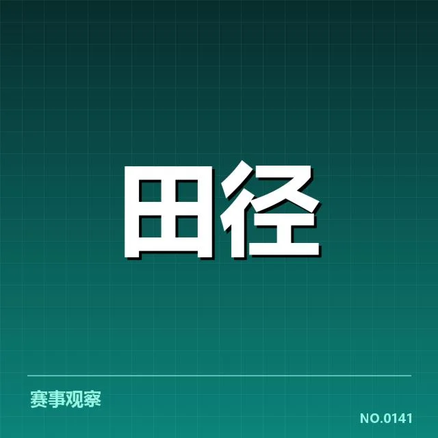 苏炳添田径赛程:赛程安排与竞技状态如何调整