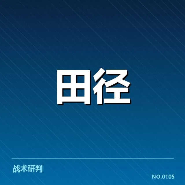 已确认的苏炳添赛事名单与赛制